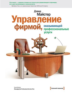 cover image of Управление фирмой, оказывающей профессиональные услуги